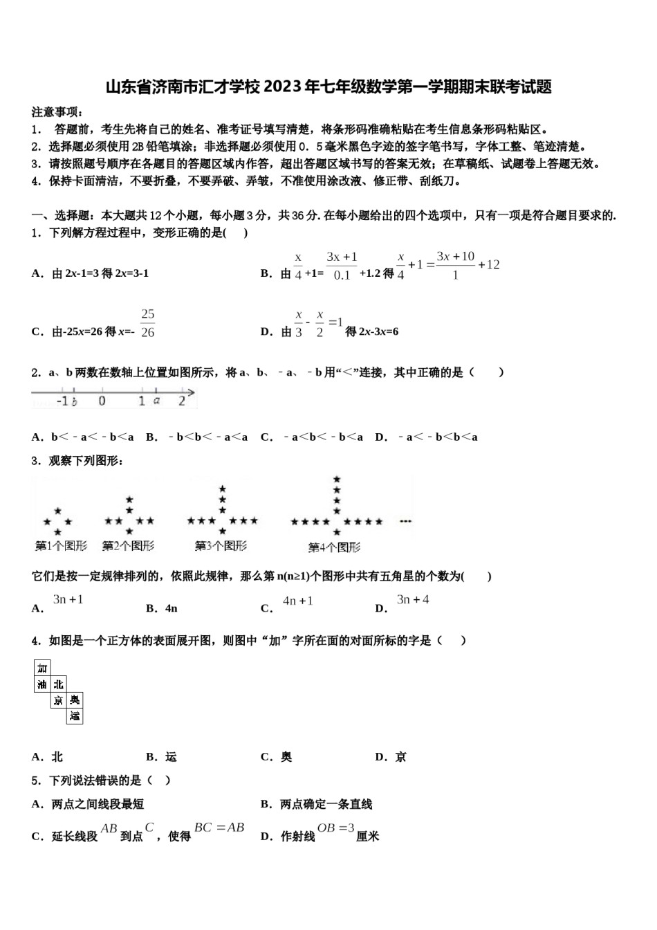山东省济南市汇才学校2023年七年级数学第一学期期末联考试题含解析.doc_第1页