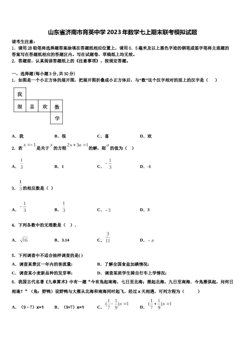 山东省济南市育英中学2023年数学七上期末联考模拟试题含解析.doc_第1页