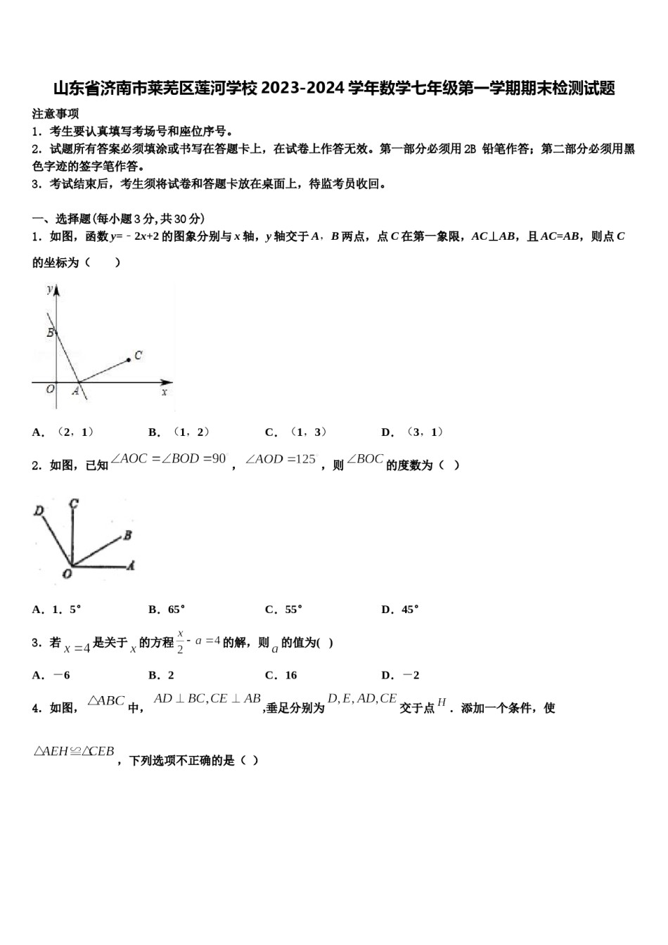 山东省济南市莱芜区莲河学校2023-2024学年数学七年级第一学期期末检测试题含解析.doc_第1页