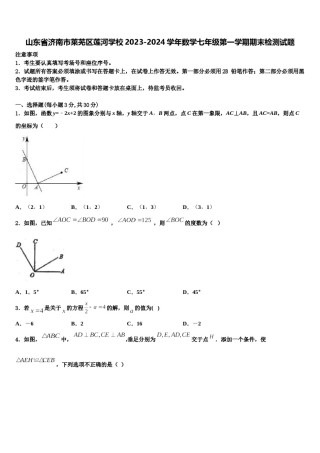 山东省济南市莱芜区莲河学校2023-2024学年数学七年级第一学期期末检测试题含解析.doc