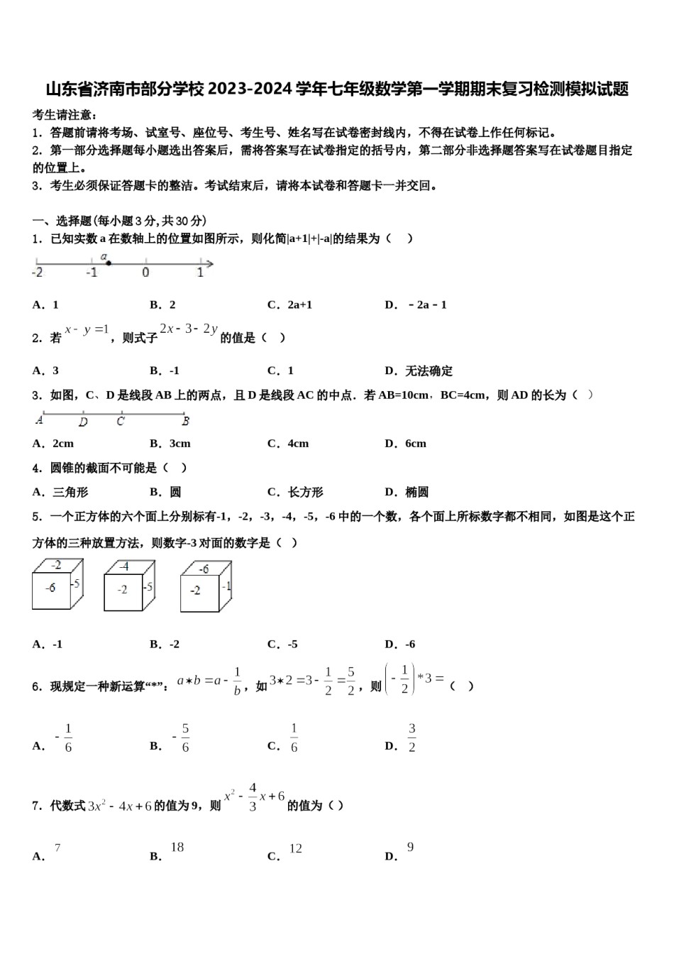 山东省济南市部分学校2023-2024学年七年级数学第一学期期末复习检测模拟试题含解析.doc_第1页