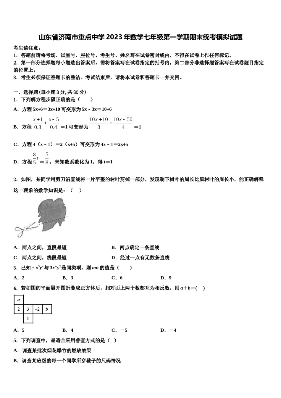山东省济南市重点中学2023年数学七年级第一学期期末统考模拟试题含解析.doc_第1页