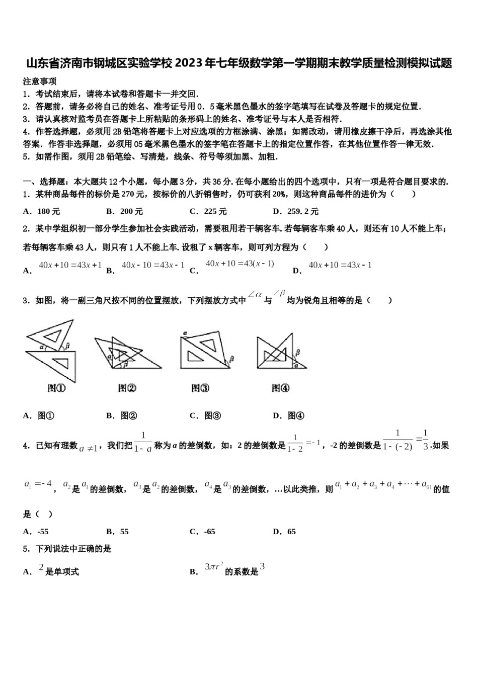 山东省济南市钢城区实验学校2023年七年级数学第一学期期末教学质量检测模拟试题含解析.doc_第1页