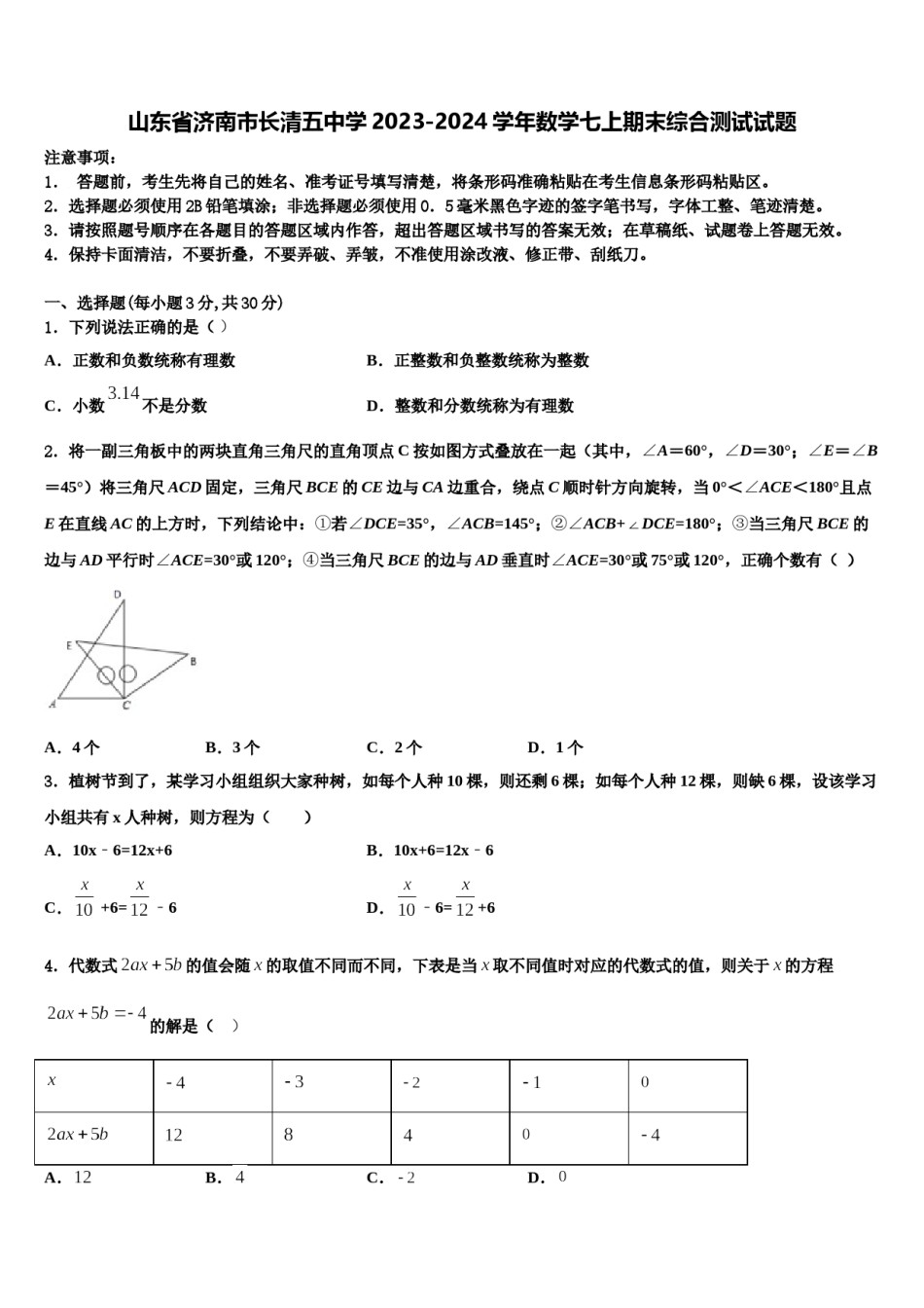 山东省济南市长清五中学2023-2024学年数学七上期末综合测试试题含解析.doc_第1页