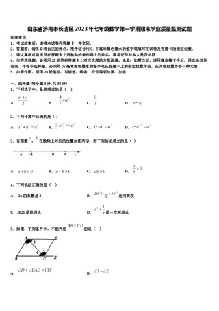 山东省济南市长清区2023年七年级数学第一学期期末学业质量监测试题含解析.doc