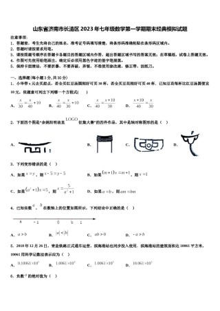 山东省济南市长清区2023年七年级数学第一学期期末经典模拟试题含解析.doc