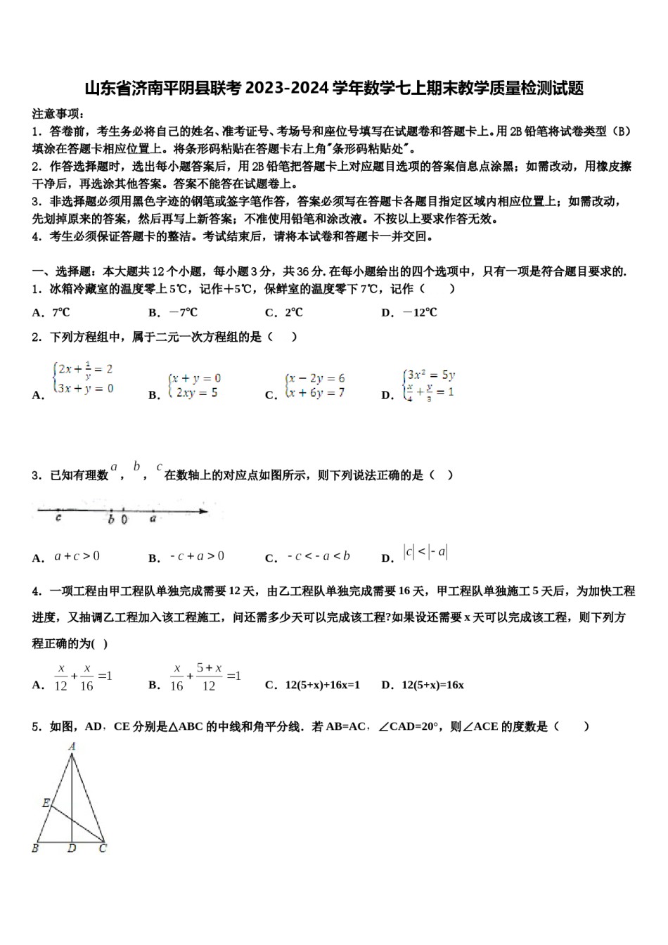 山东省济南平阴县联考2023-2024学年数学七上期末教学质量检测试题含解析.doc_第1页