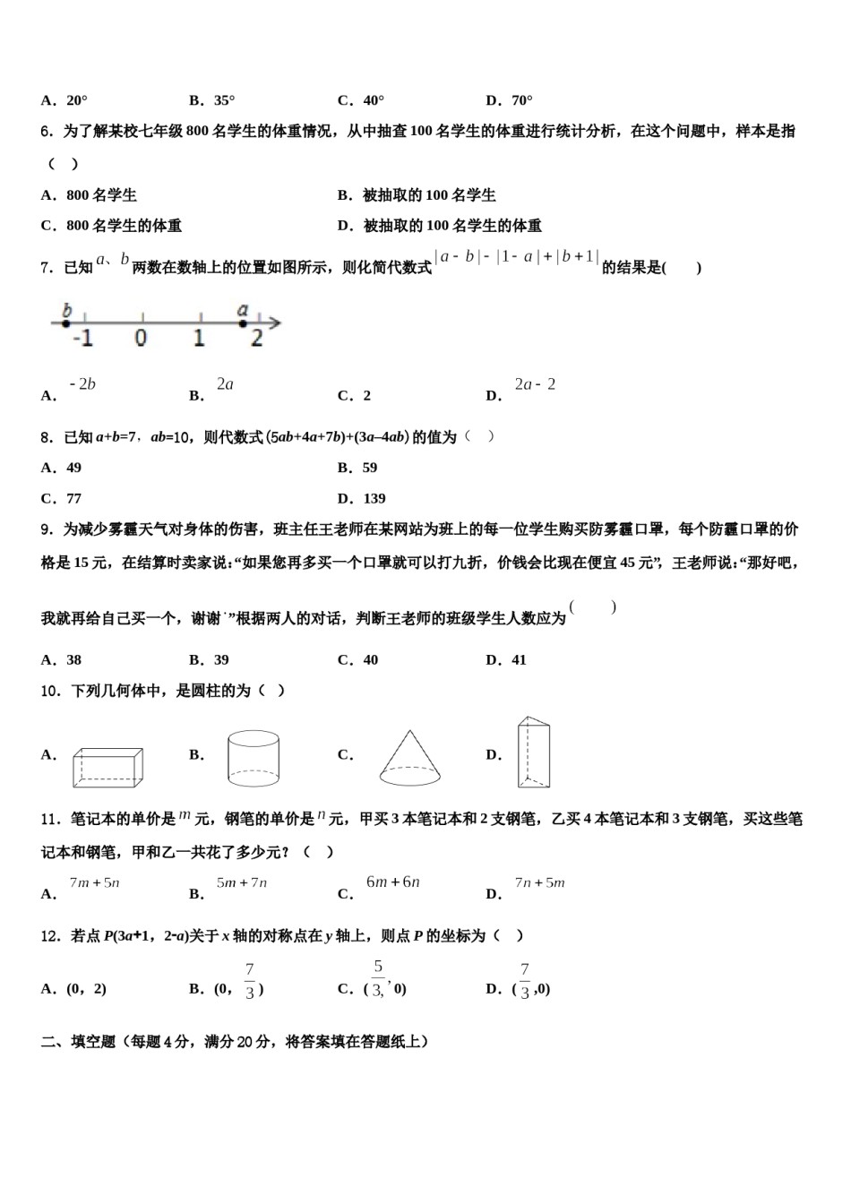 山东省济南平阴县联考2023-2024学年数学七上期末教学质量检测试题含解析.doc_第2页