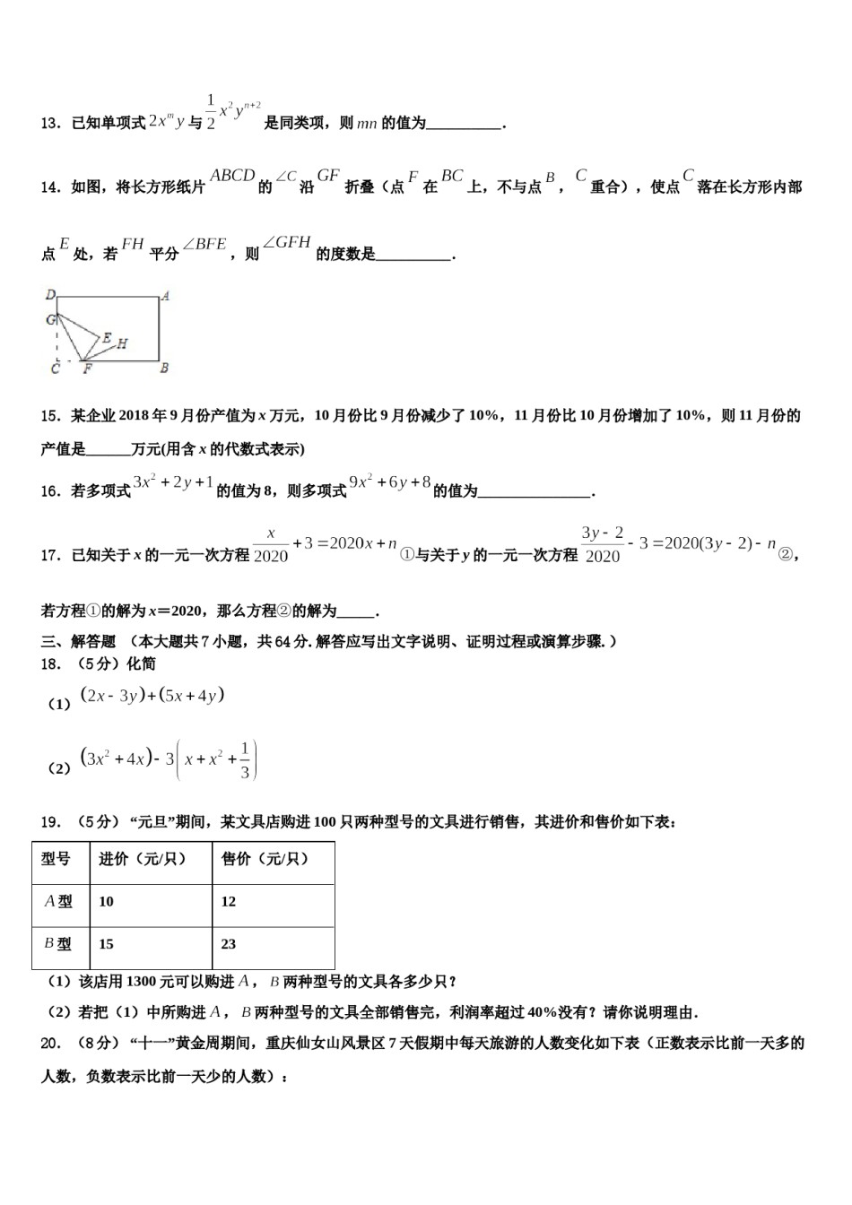山东省济南平阴县联考2023-2024学年数学七上期末教学质量检测试题含解析.doc_第3页