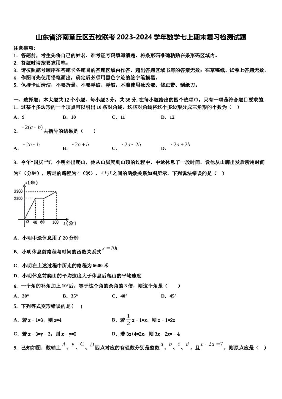 山东省济南章丘区五校联考2023-2024学年数学七上期末复习检测试题含解析.doc_第1页