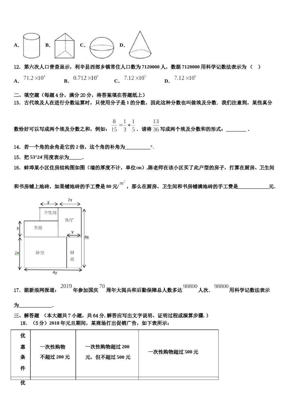 山东省济南章丘区五校联考2023-2024学年数学七上期末复习检测试题含解析.doc_第3页