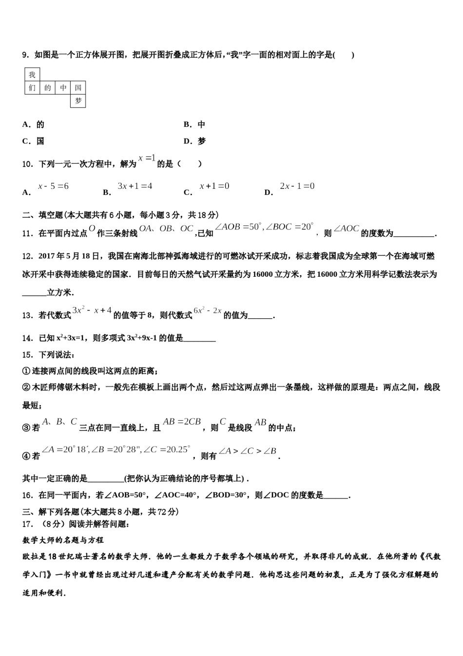 山东省济南长清区六校联考2023-2024学年数学七年级第一学期期末复习检测试题含解析.doc_第2页