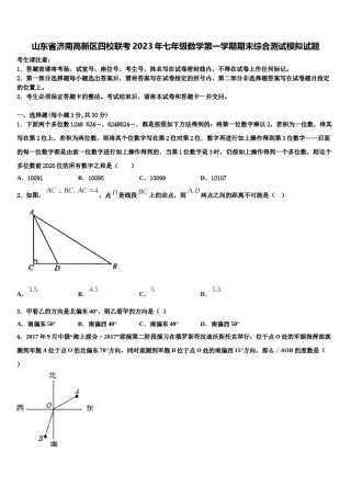 山东省济南高新区四校联考2023年七年级数学第一学期期末综合测试模拟试题含解析.doc