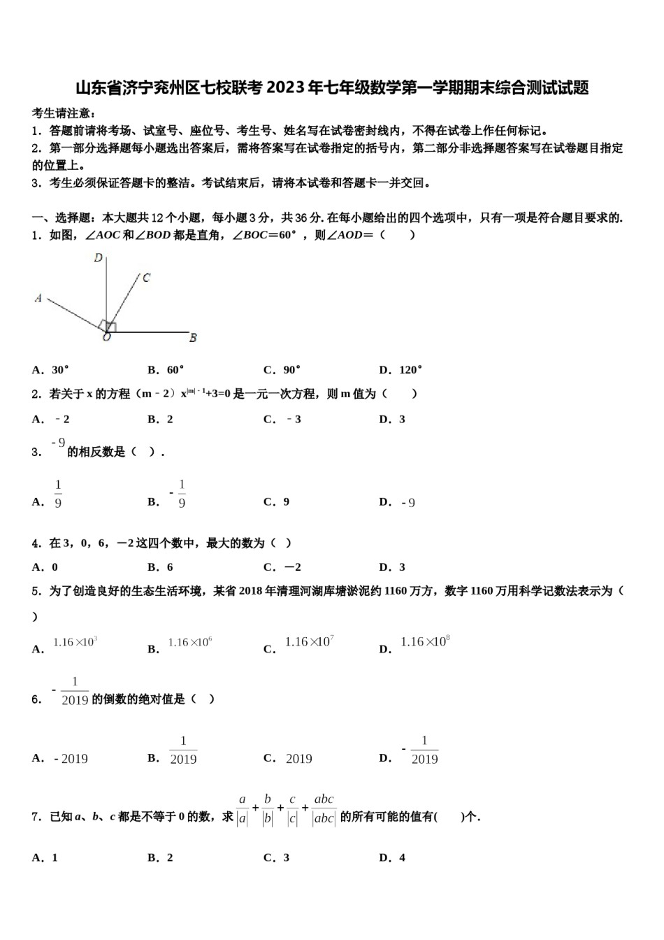 山东省济宁兖州区七校联考2023年七年级数学第一学期期末综合测试试题含解析.doc_第1页