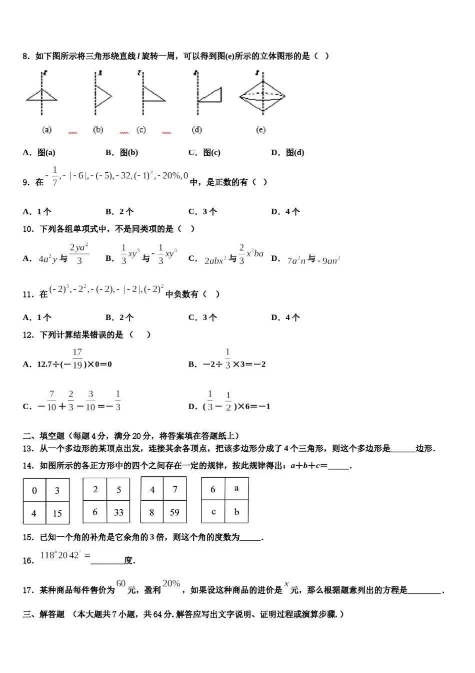 山东省济宁兖州区七校联考2023年七年级数学第一学期期末综合测试试题含解析.doc_第2页