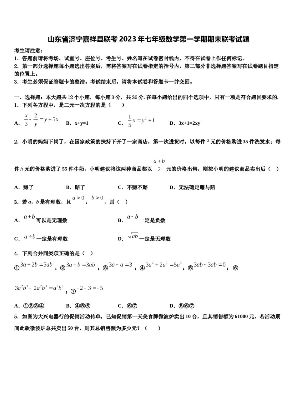 山东省济宁嘉祥县联考2023年七年级数学第一学期期末联考试题含解析.doc_第1页