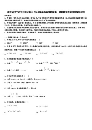 山东省济宁市兖州区2023-2024学年七年级数学第一学期期末质量检测模拟试题含解析.doc