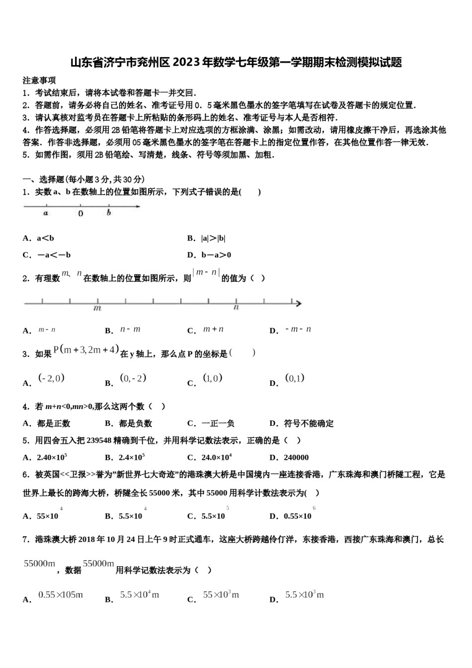 山东省济宁市兖州区2023年数学七年级第一学期期末检测模拟试题含解析.doc_第1页