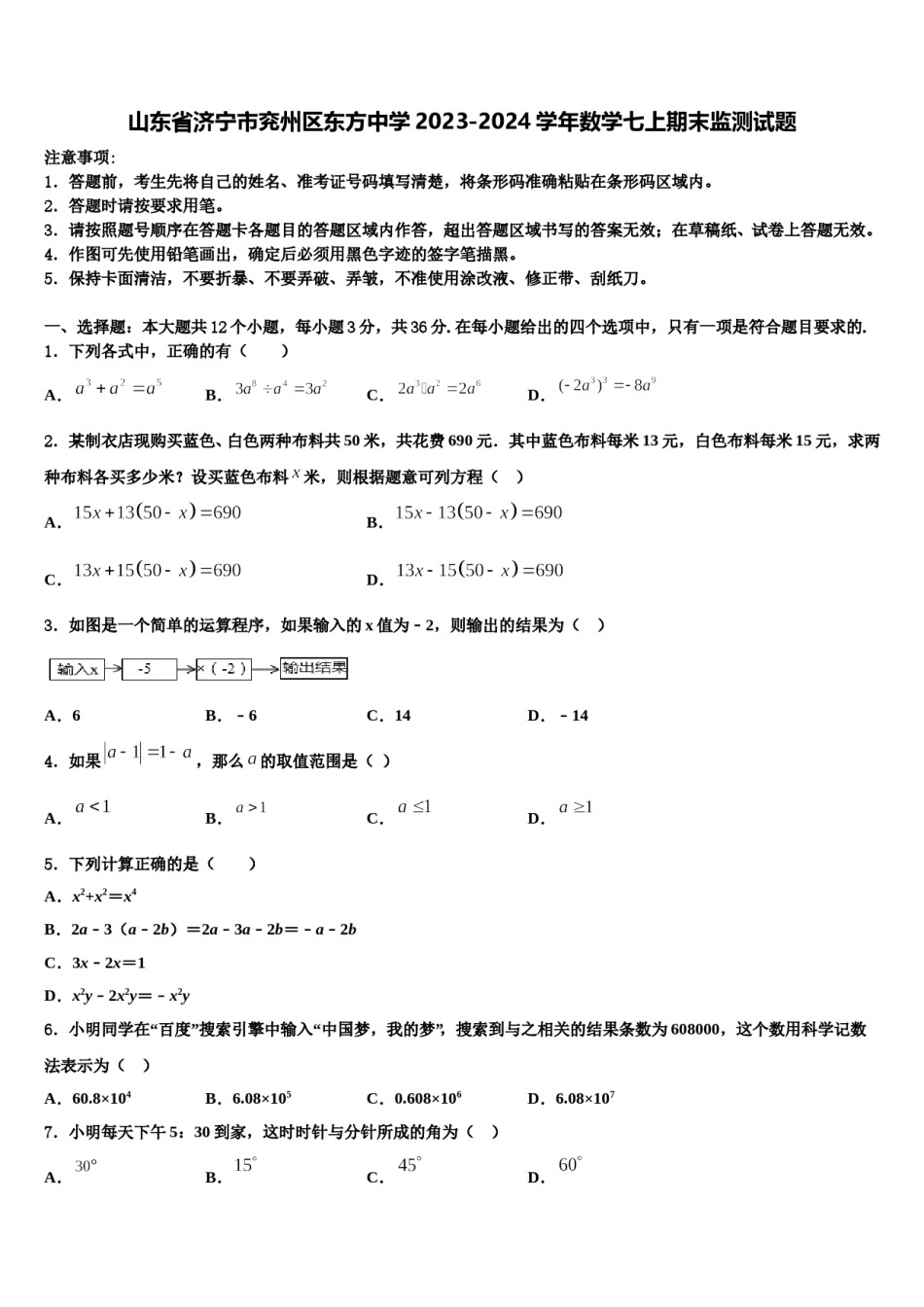 山东省济宁市兖州区东方中学2023-2024学年数学七上期末监测试题含解析.doc_第1页