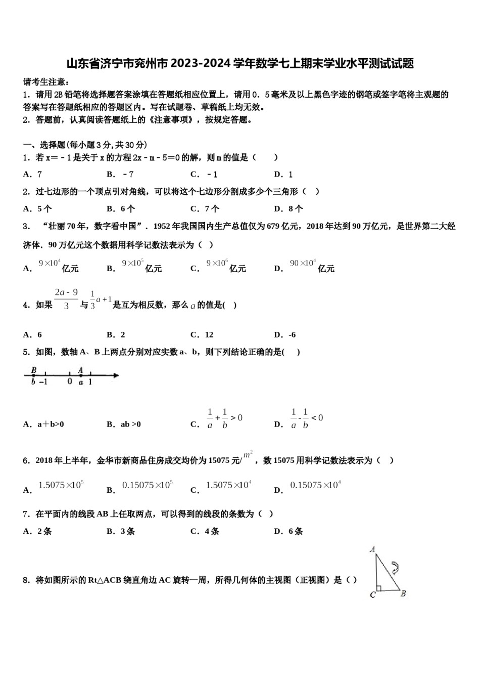 山东省济宁市兖州市2023-2024学年数学七上期末学业水平测试试题含解析.doc_第1页