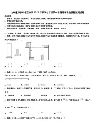 山东省济宁市十五中学2023年数学七年级第一学期期末学业质量监测试题含解析.doc