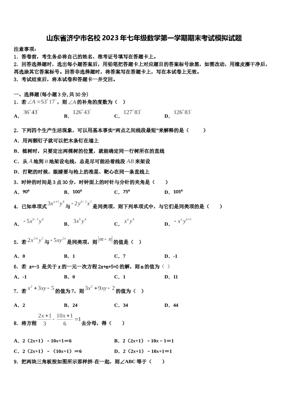山东省济宁市名校2023年七年级数学第一学期期末考试模拟试题含解析.doc_第1页