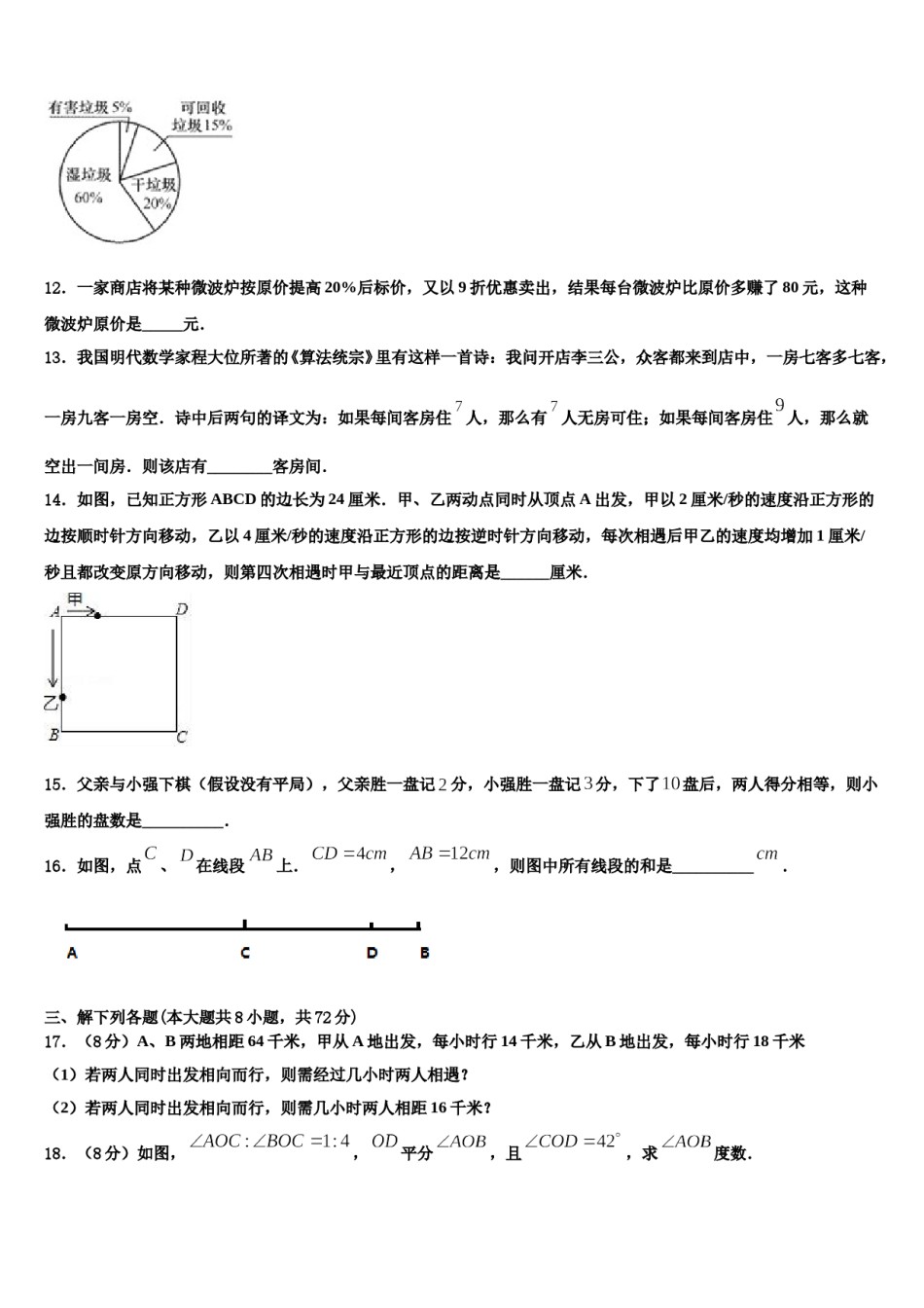 山东省济宁市市中学区2023-2024学年数学七年级第一学期期末质量检测试题含解析.doc_第3页