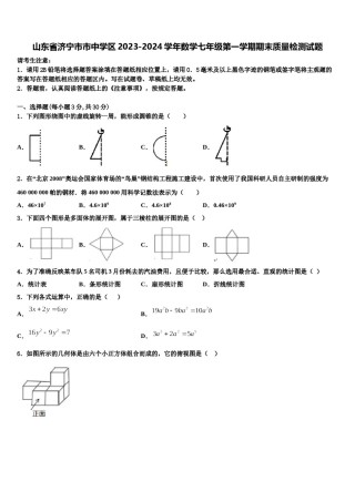 山东省济宁市市中学区2023-2024学年数学七年级第一学期期末质量检测试题含解析.doc