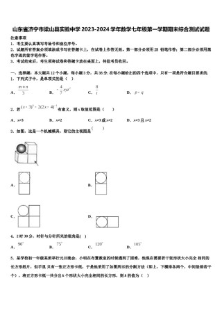 山东省济宁市梁山县实验中学2023-2024学年数学七年级第一学期期末综合测试试题含解析.doc