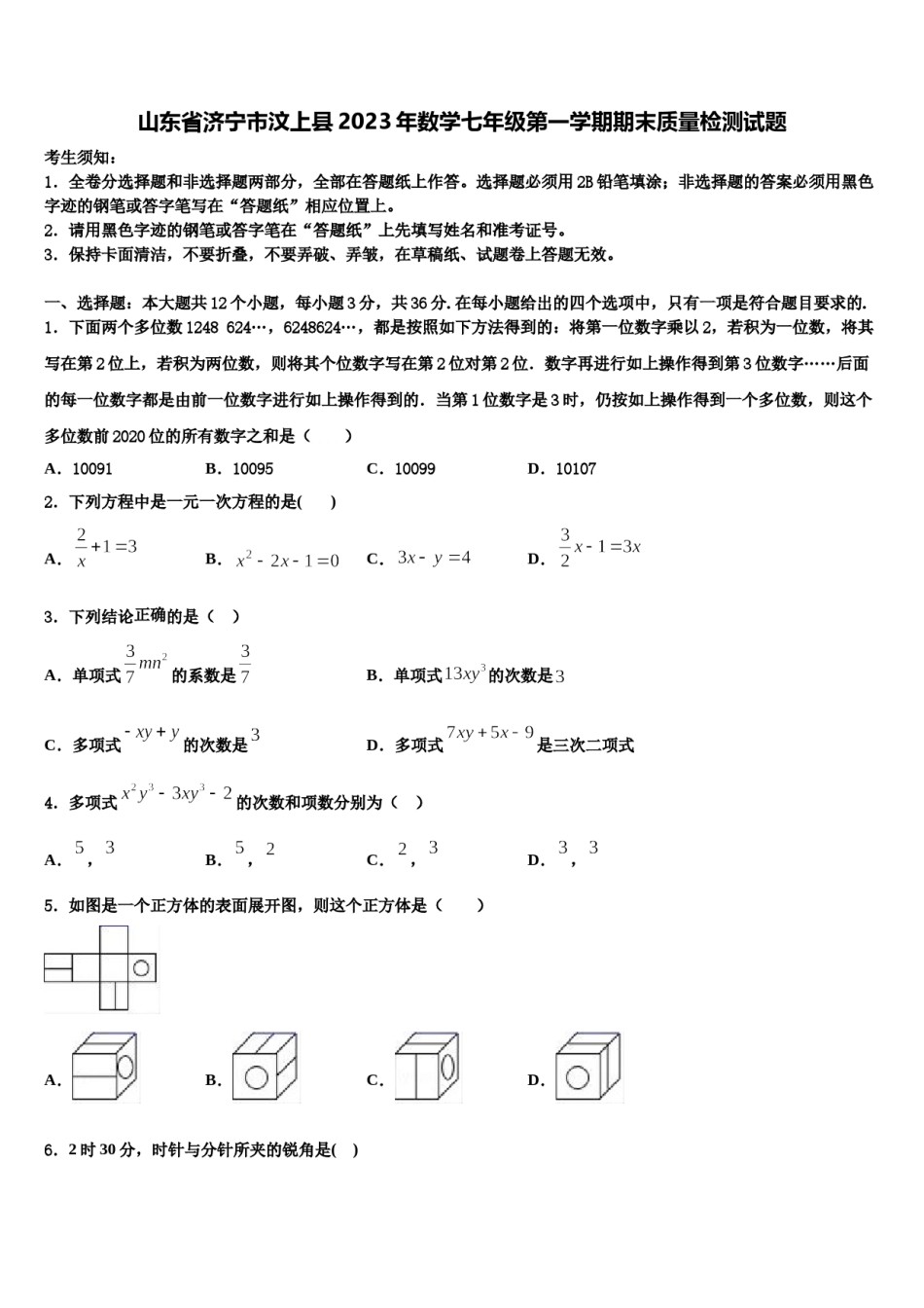 山东省济宁市汶上县2023年数学七年级第一学期期末质量检测试题含解析.doc_第1页