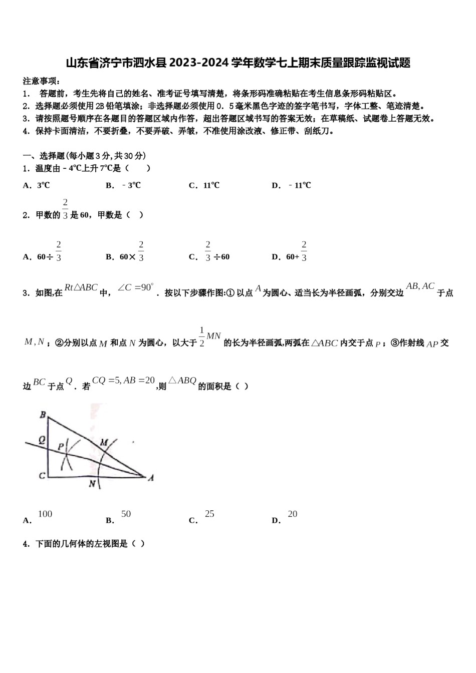 山东省济宁市泗水县2023-2024学年数学七上期末质量跟踪监视试题含解析.doc_第1页