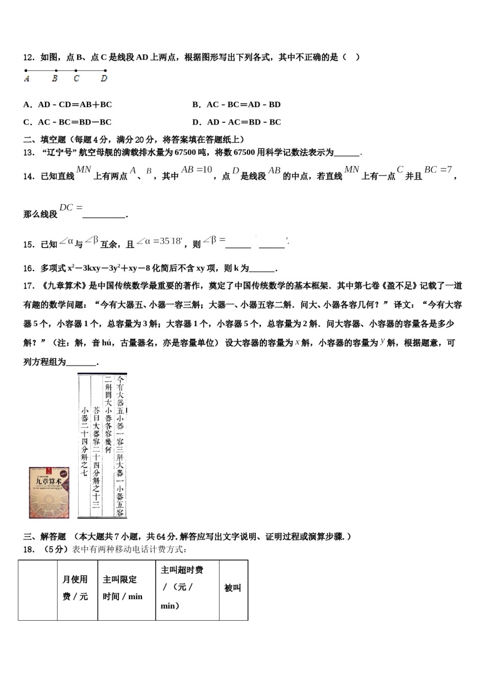 山东省济宁市田家炳中学2023年数学七上期末预测试题含解析.doc_第3页