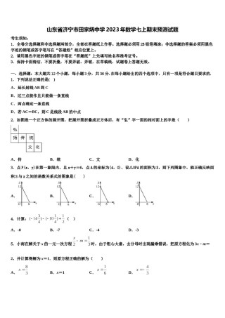 山东省济宁市田家炳中学2023年数学七上期末预测试题含解析.doc