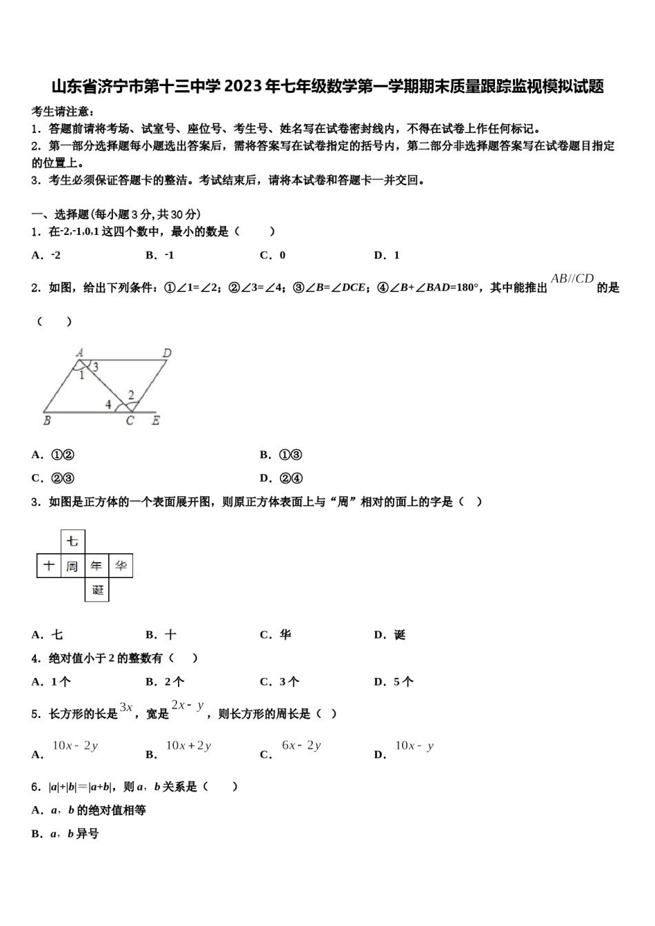 山东省济宁市第十三中学2023年七年级数学第一学期期末质量跟踪监视模拟试题含解析.doc_第1页