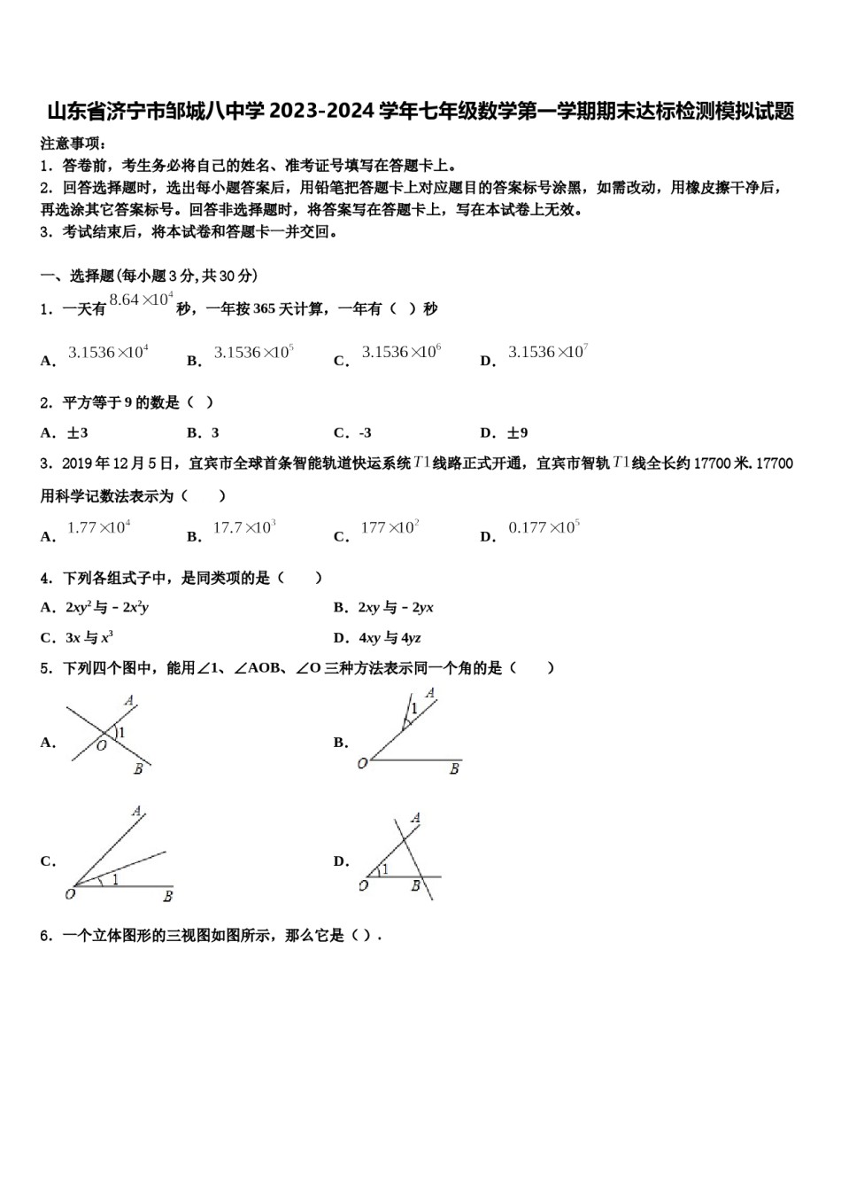 山东省济宁市邹城八中学2023-2024学年七年级数学第一学期期末达标检测模拟试题含解析.doc_第1页