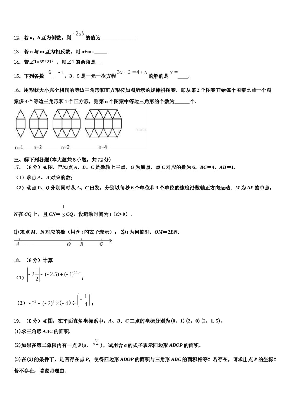 山东省济宁市邹城八中学2023-2024学年七年级数学第一学期期末达标检测模拟试题含解析.doc_第3页