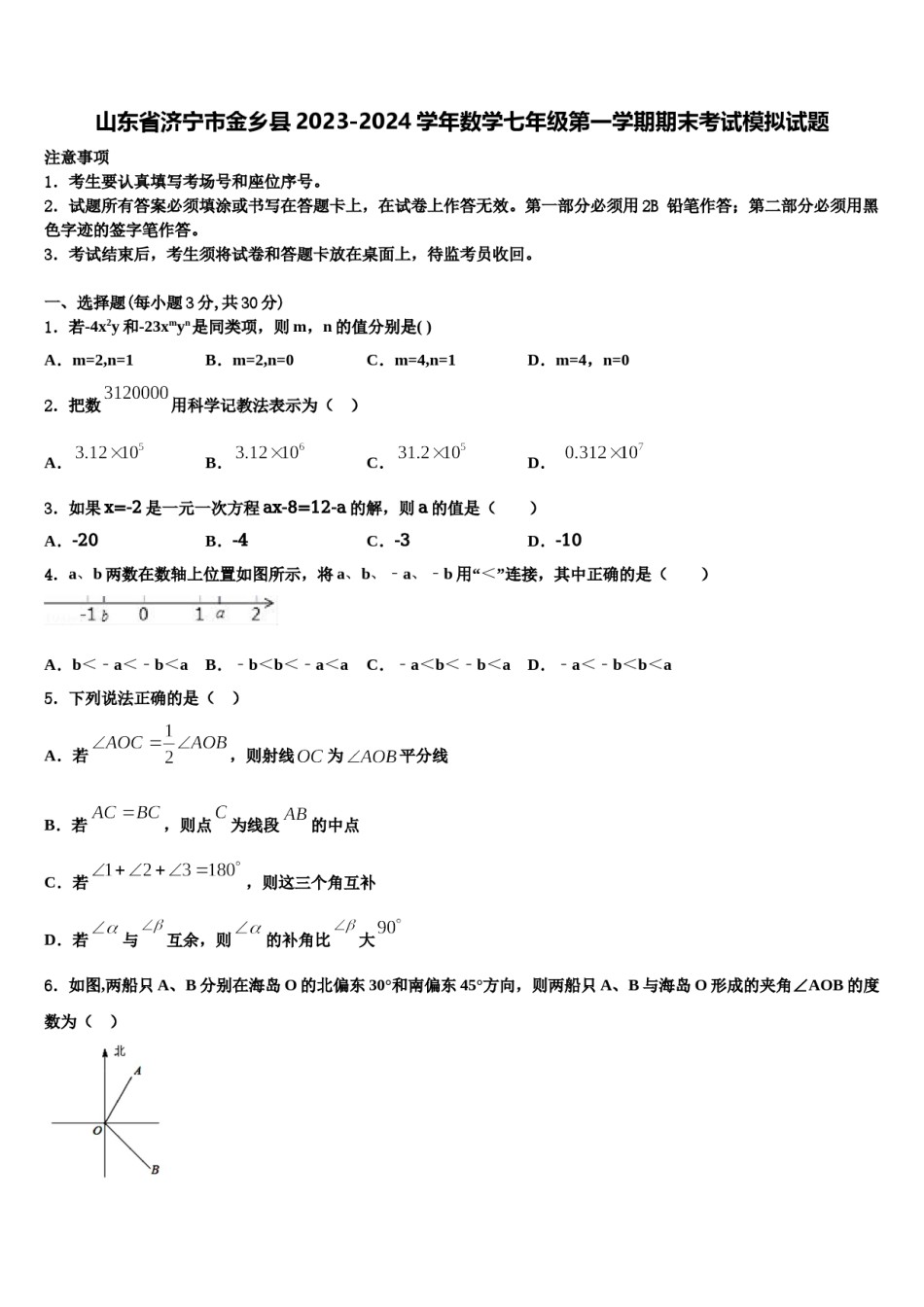 山东省济宁市金乡县2023-2024学年数学七年级第一学期期末考试模拟试题含解析.doc_第1页