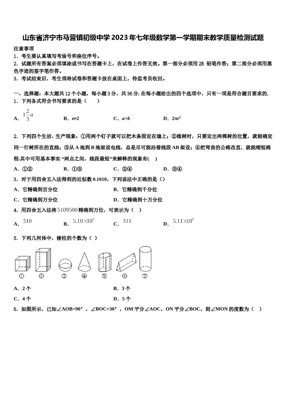 山东省济宁市马营镇初级中学2023年七年级数学第一学期期末教学质量检测试题含解析.doc_第1页