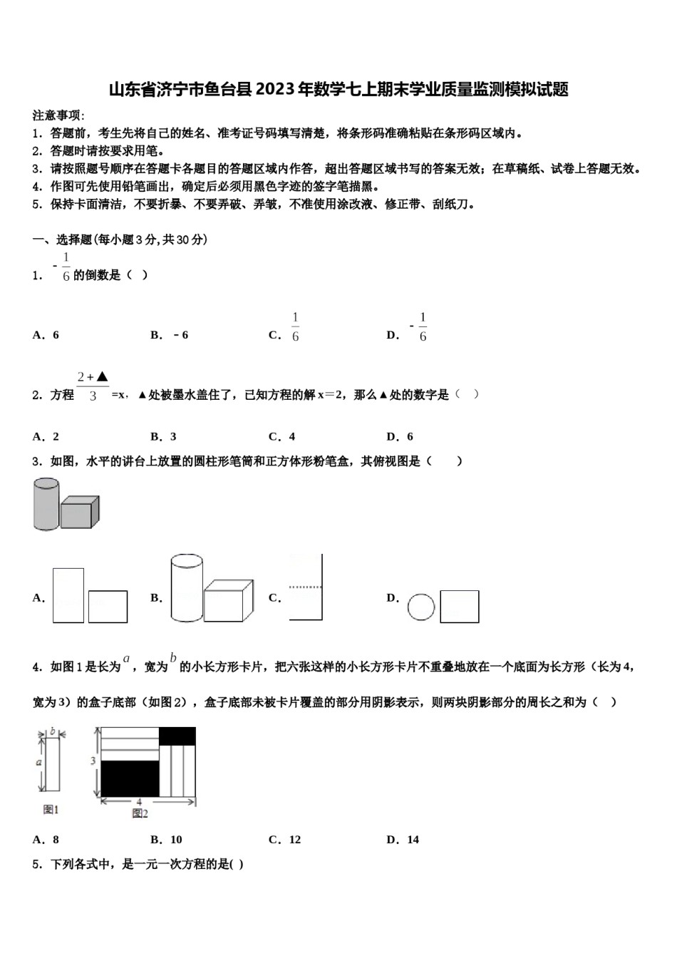 山东省济宁市鱼台县2023年数学七上期末学业质量监测模拟试题含解析.doc_第1页