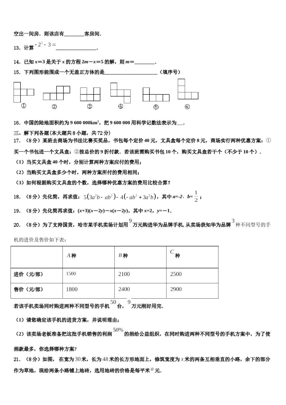 山东省济宁市鱼台县2023年数学七上期末学业质量监测模拟试题含解析.doc_第3页