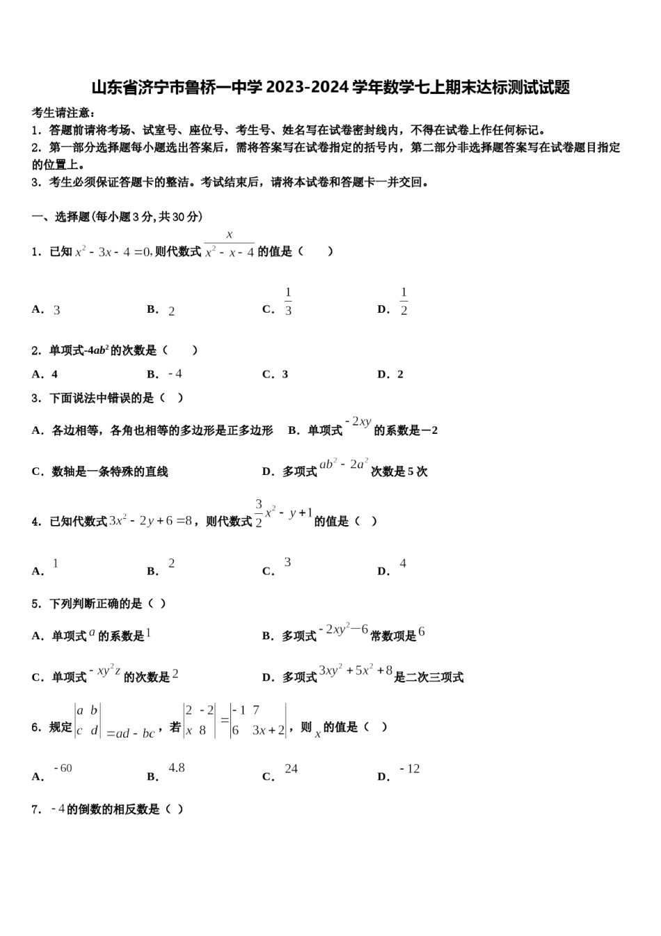 山东省济宁市鲁桥一中学2023-2024学年数学七上期末达标测试试题含解析.doc_第1页