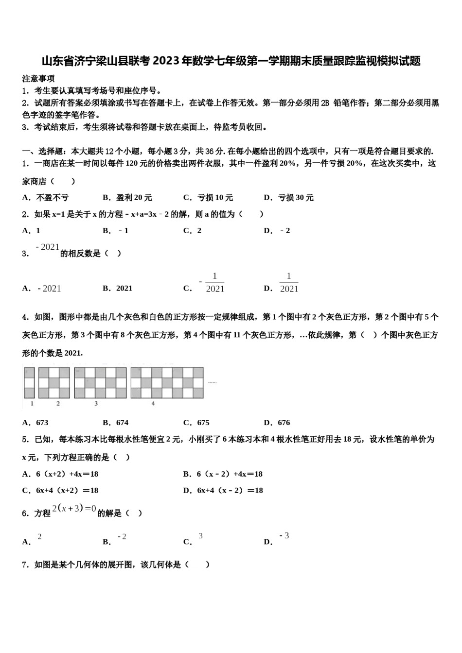 山东省济宁梁山县联考2023年数学七年级第一学期期末质量跟踪监视模拟试题含解析.doc_第1页