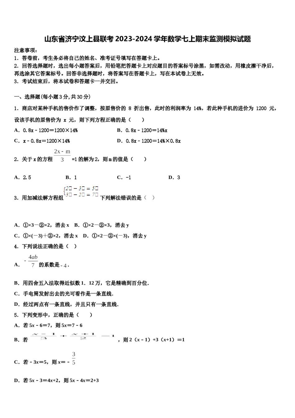 山东省济宁汶上县联考2023-2024学年数学七上期末监测模拟试题含解析.doc_第1页