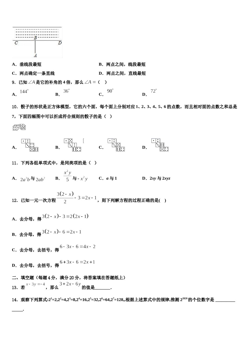 山东省济宁汶上县联考2023-2024学年数学七上期末达标检测模拟试题含解析.doc_第2页