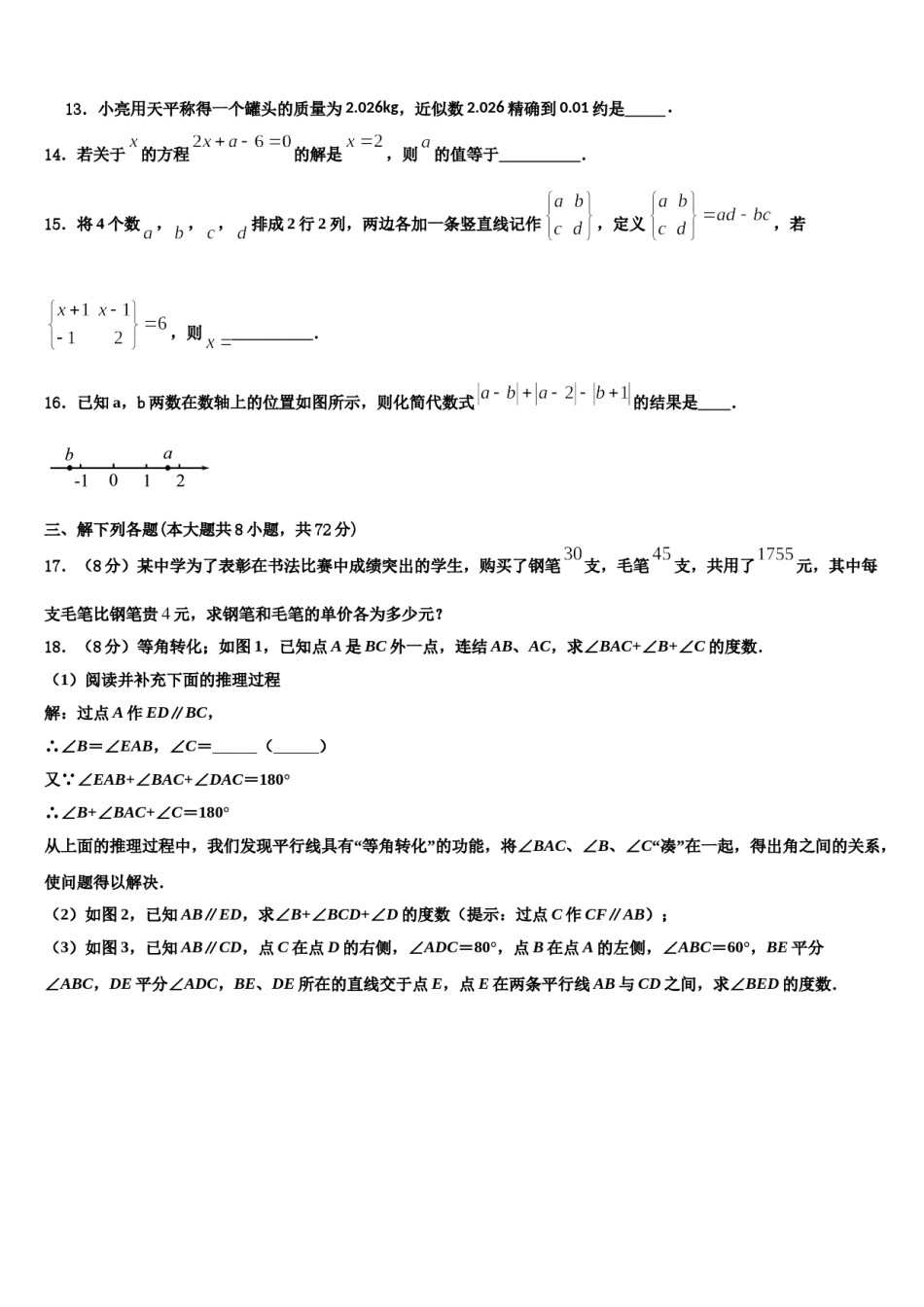 山东省济宁海达行知学校2023年七年级数学第一学期期末综合测试试题含解析.doc_第3页