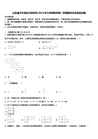 山东省济宁海达行知学校2023年七年级数学第一学期期末综合测试试题含解析.doc