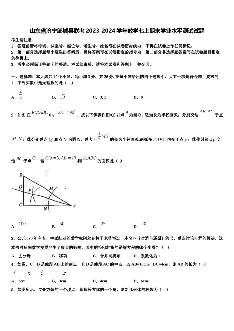 山东省济宁邹城县联考2023-2024学年数学七上期末学业水平测试试题含解析.doc_第1页