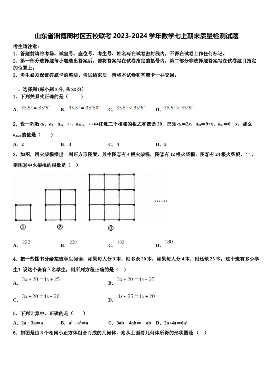 山东省淄博周村区五校联考2023-2024学年数学七上期末质量检测试题含解析.doc_第1页