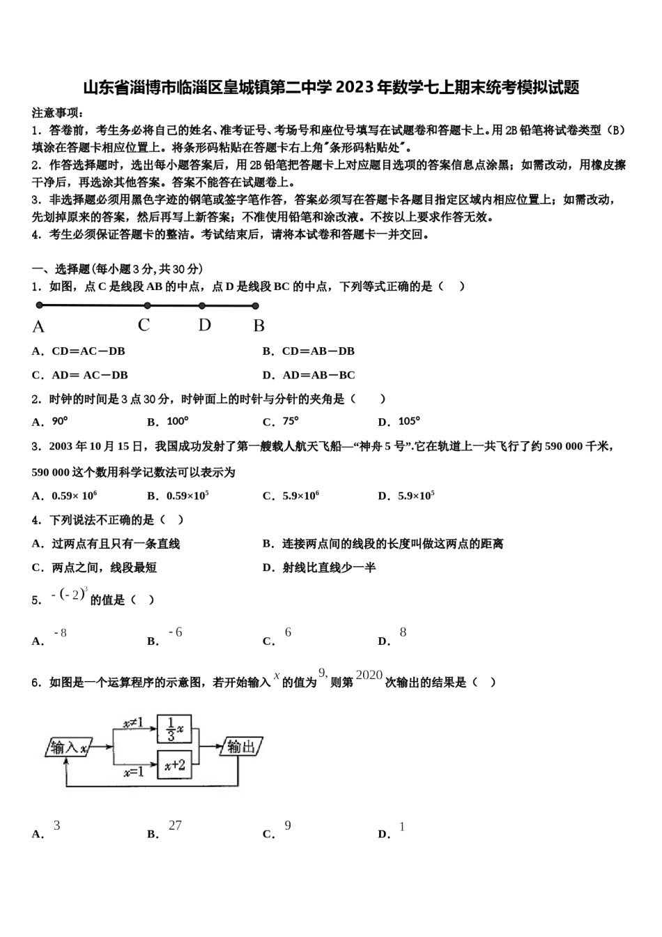 山东省淄博市临淄区皇城镇第二中学2023年数学七上期末统考模拟试题含解析.doc_第1页