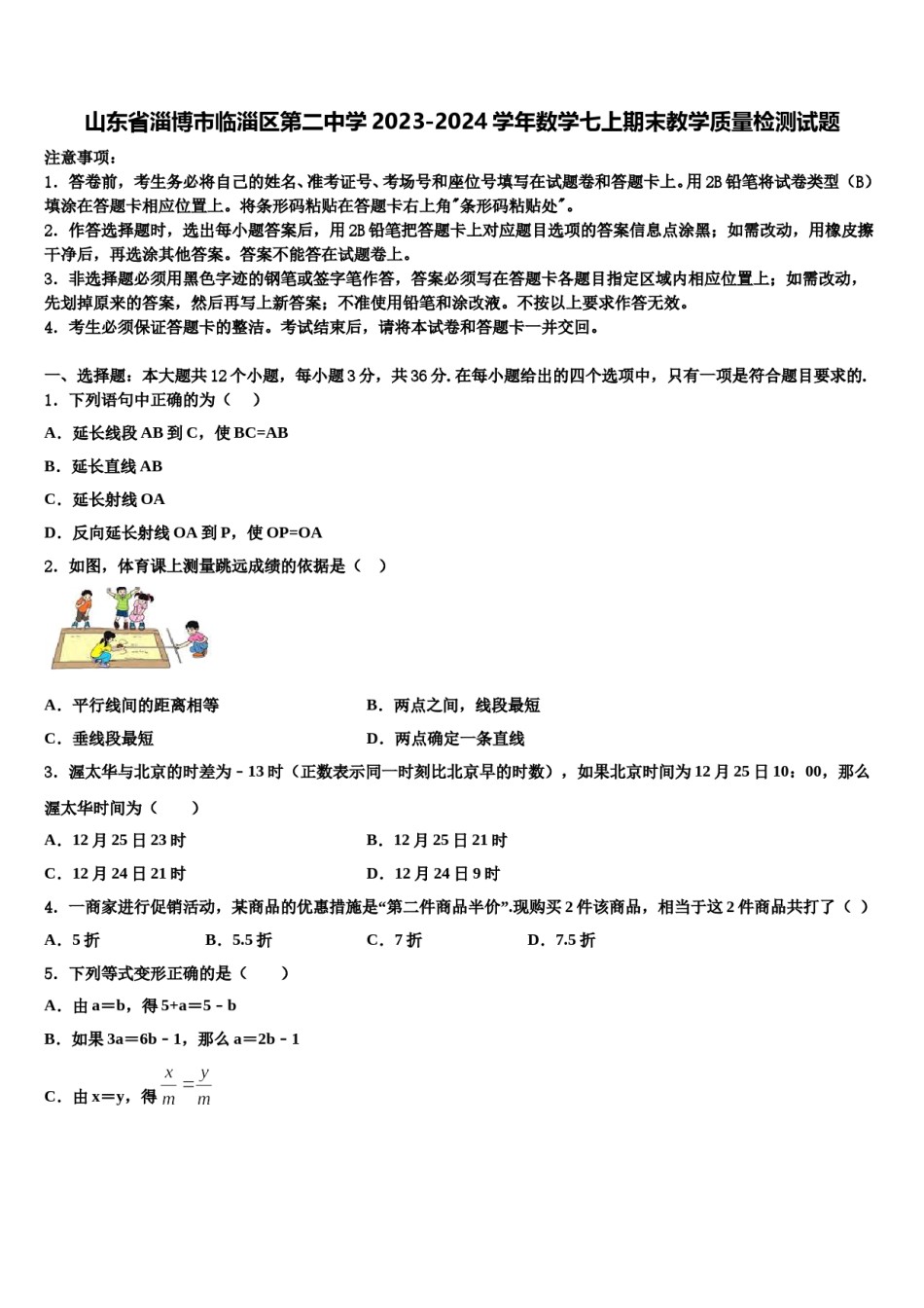 山东省淄博市临淄区第二中学2023-2024学年数学七上期末教学质量检测试题含解析.doc_第1页